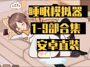 功能强大的触摸睡眠模拟器 2，助你一夜好眠