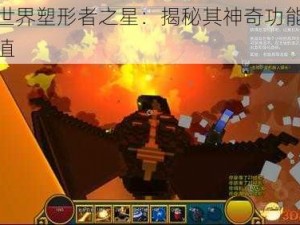 宝藏世界塑形者之星：揭秘其神奇功能与独特价值