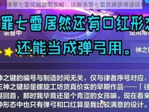 崩坏3涤罪七雷武器获取攻略：详解涤罪七雷武器获得途径与步骤