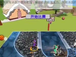 关于街篮手游元宵汤圆的使用教程：解锁你的街篮实力，元宵汤圆的使用秘诀大揭秘