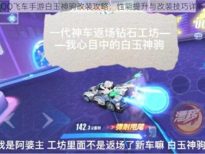 QQ飞车手游白玉神驹改装攻略：性能提升与改装技巧详解