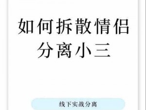 拆散情侣大作战5第3关攻略详解：解锁难关技巧与秘籍全解析