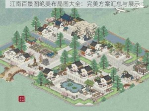 江南百景图绝美布局图大全：完美方案汇总与展示