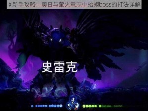 《新手攻略：奥日与萤火意志中蛤蟆boss的打法详解》