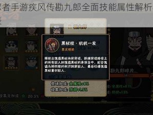 火影忍者手游疾风传勘九郎全面技能属性解析与技能一览表