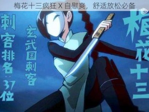 梅花十三疯狂 X 自慰爽，舒适放松必备