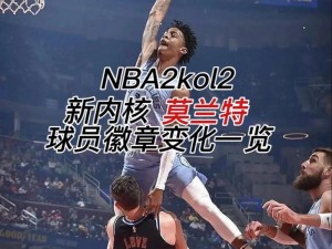 NBA2K15隔人扣篮徽章解锁教程：实战演示助力轻松突破限制