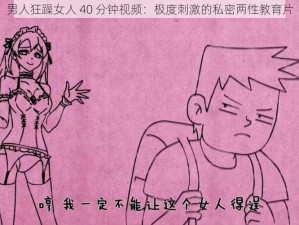 男人狂躁女人 40 分钟视频：极度刺激的私密两性教育片