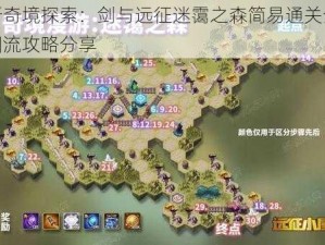 新奇境探索：剑与远征迷霭之森简易通关全图流攻略分享