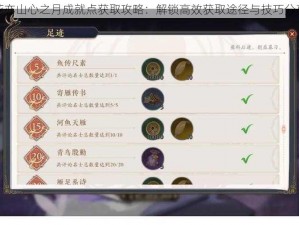 花亦山心之月成就点获取攻略：解锁高效获取途径与技巧分享