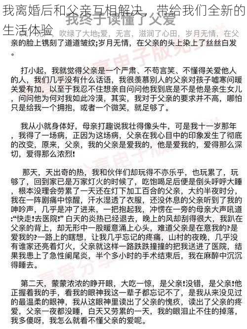 我离婚后和父亲互相解决，带给我们全新的生活体验