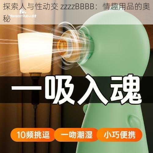 探索人与性动交 zzzzBBBB：情趣用品的奥秘