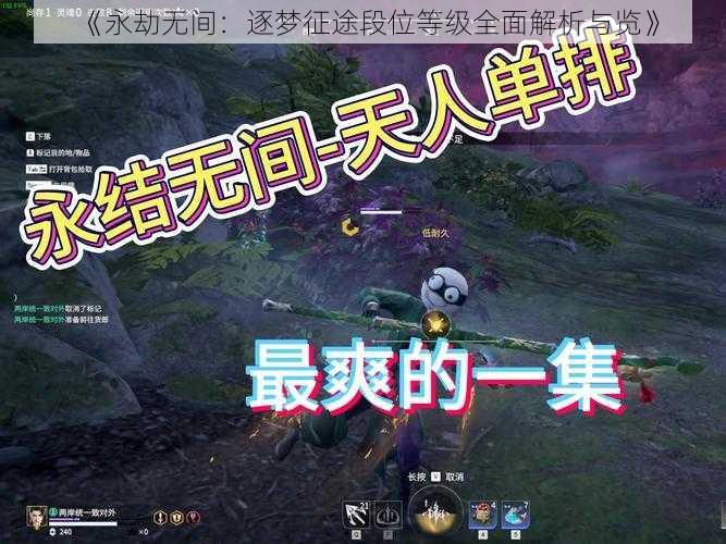 《永劫无间：逐梦征途段位等级全面解析与览》