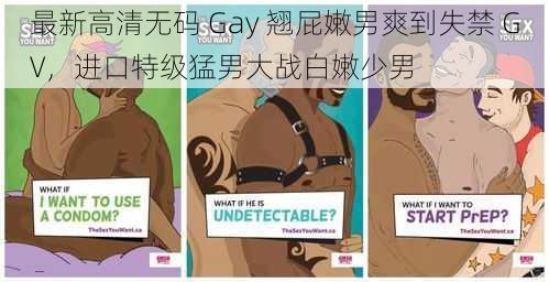 最新高清无码 Gay 翘屁嫩男爽到失禁 GV，进口特级猛男大战白嫩少男