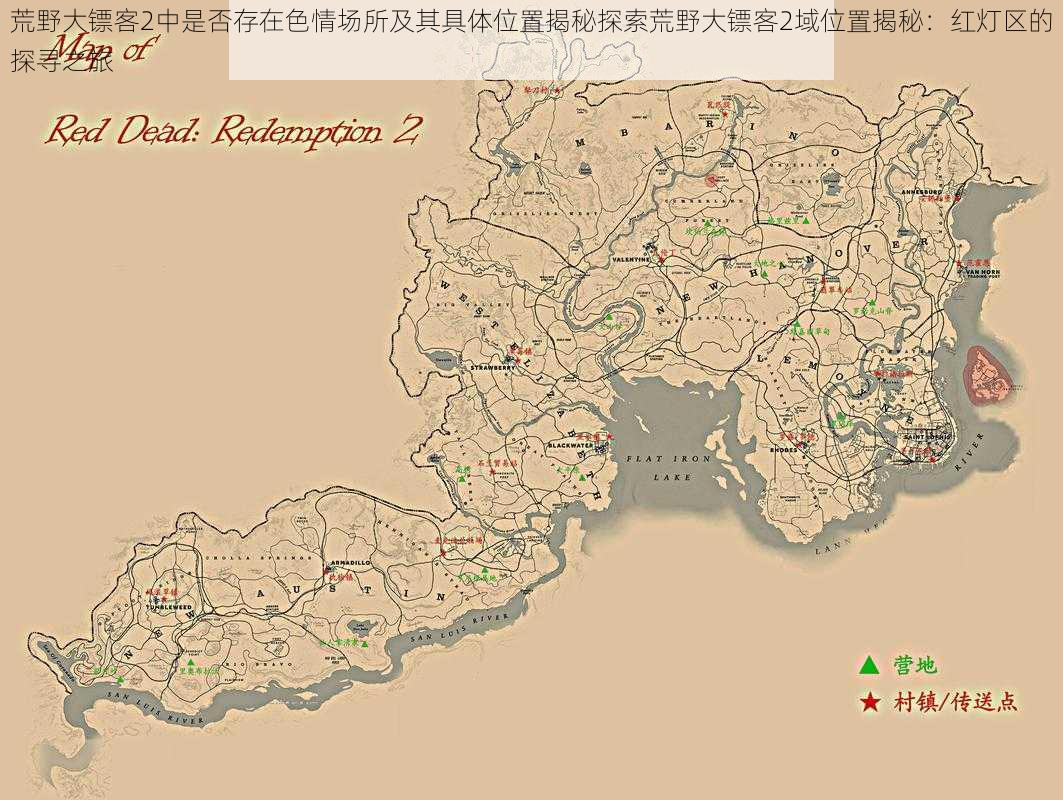 荒野大镖客2中是否存在色情场所及其具体位置揭秘探索荒野大镖客2域位置揭秘：红灯区的探寻之旅