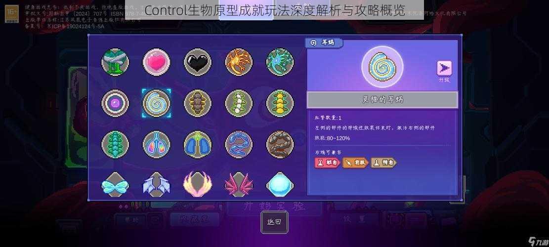 Control生物原型成就玩法深度解析与攻略概览