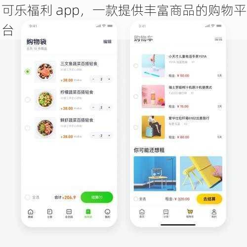 可乐福利 app，一款提供丰富商品的购物平台