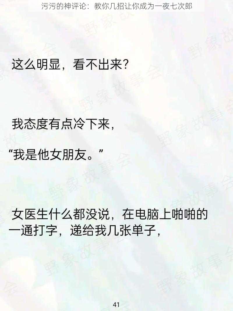 污污的神评论：教你几招让你成为一夜七次郎