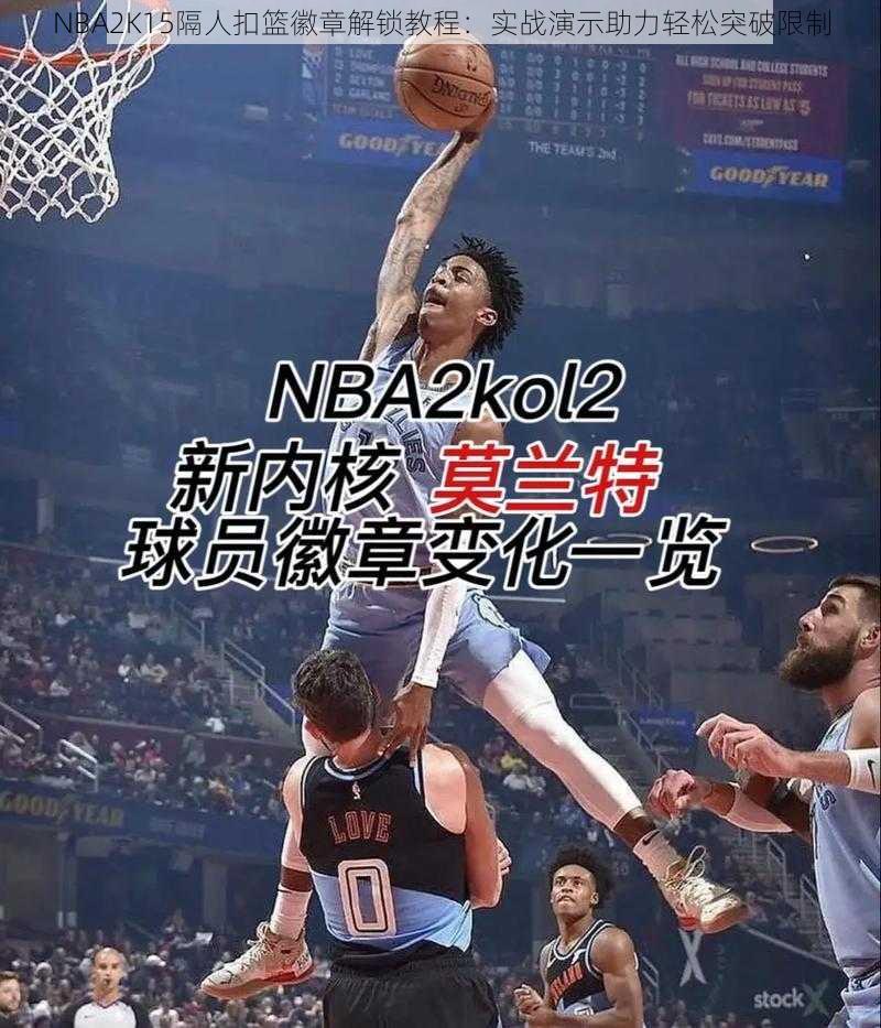 NBA2K15隔人扣篮徽章解锁教程：实战演示助力轻松突破限制