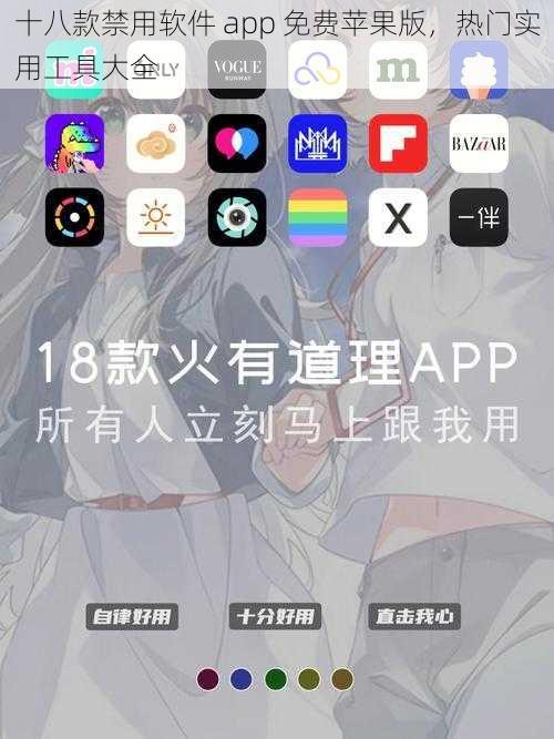 十八款禁用软件 app 免费苹果版，热门实用工具大全