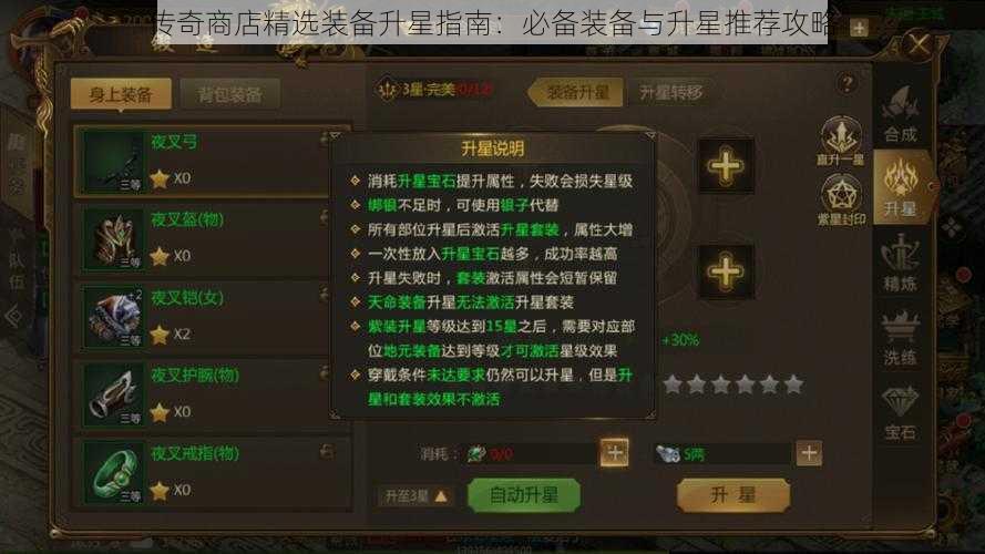 传奇商店精选装备升星指南：必备装备与升星推荐攻略