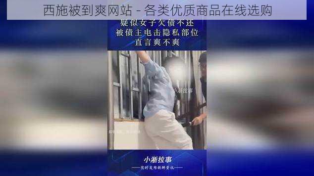 西施被到爽网站 - 各类优质商品在线选购