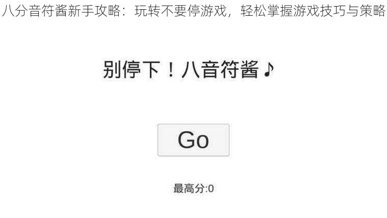 八分音符酱新手攻略：玩转不要停游戏，轻松掌握游戏技巧与策略