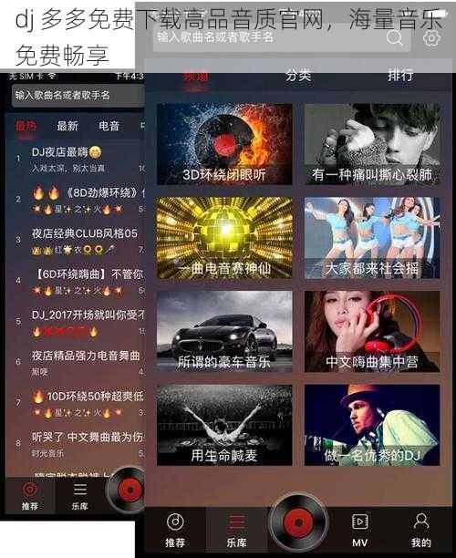 dj 多多免费下载高品音质官网，海量音乐免费畅享