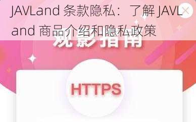 JAVLand 条款隐私：了解 JAVLand 商品介绍和隐私政策