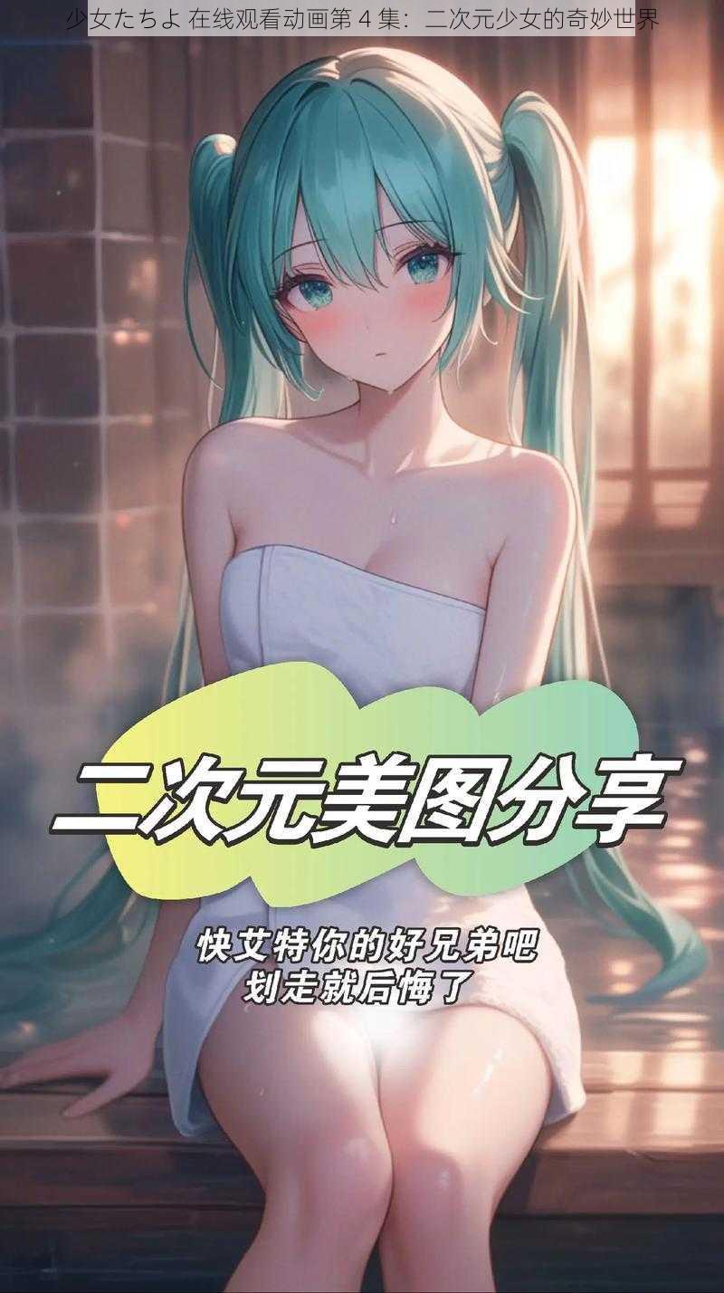 少女たちよ 在线观看动画第 4 集：二次元少女的奇妙世界