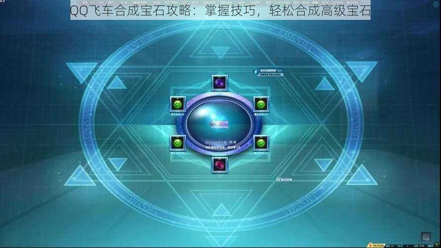 QQ飞车合成宝石攻略：掌握技巧，轻松合成高级宝石