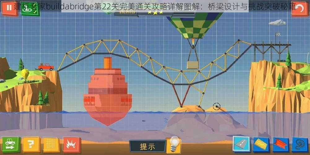 建桥专家buildabridge第22关完美通关攻略详解图解：桥梁设计与挑战突破秘籍