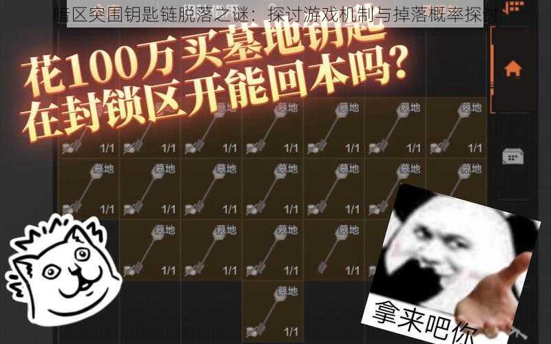 暗区突围钥匙链脱落之谜：探讨游戏机制与掉落概率探讨