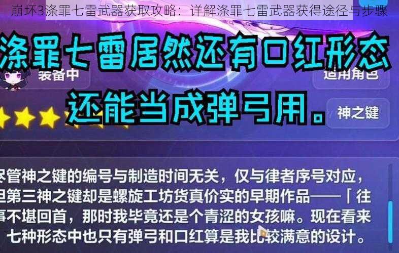 崩坏3涤罪七雷武器获取攻略：详解涤罪七雷武器获得途径与步骤