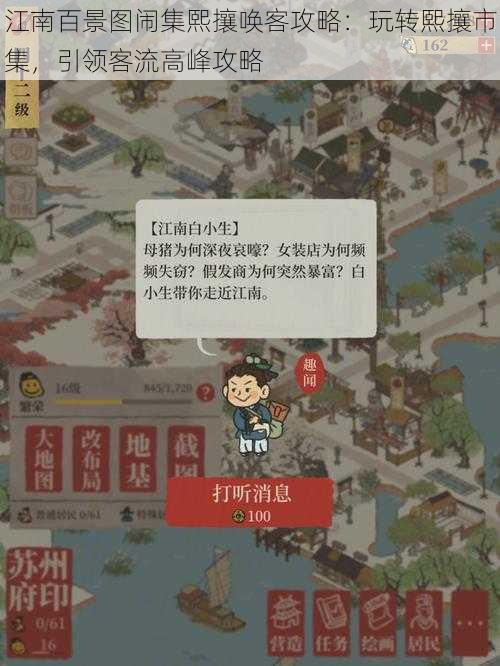 江南百景图闹集熙攘唤客攻略：玩转熙攘市集，引领客流高峰攻略