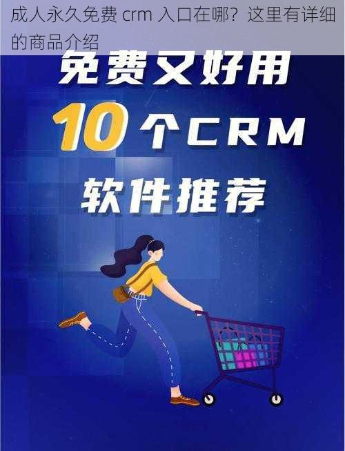 成人永久免费 crm 入口在哪？这里有详细的商品介绍