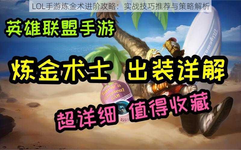 LOL手游炼金术进阶攻略：实战技巧推荐与策略解析