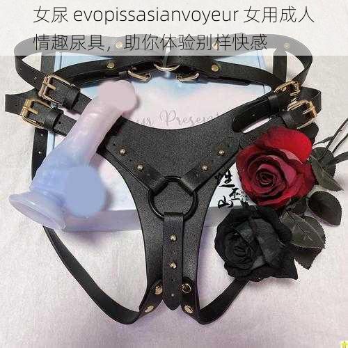 女尿 evopissasianvoyeur 女用成人情趣尿具，助你体验别样快感