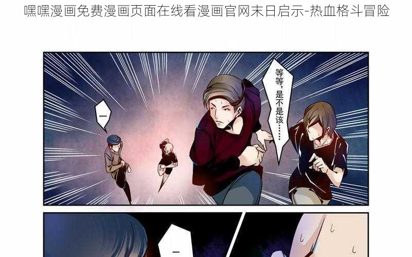 嘿嘿漫画免费漫画页面在线看漫画官网末日启示-热血格斗冒险