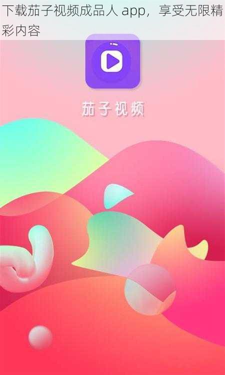 下载茄子视频成品人 app，享受无限精彩内容