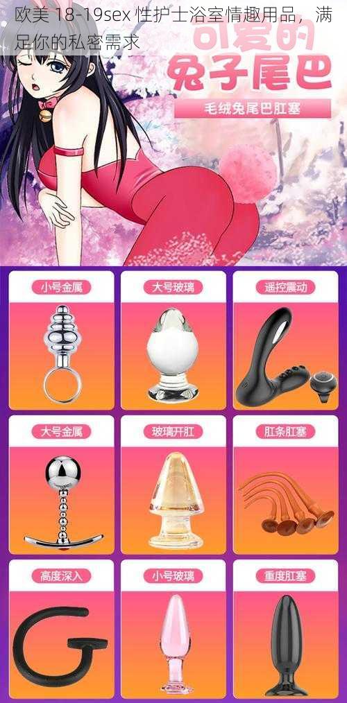 欧美 18-19sex 性护士浴室情趣用品，满足你的私密需求