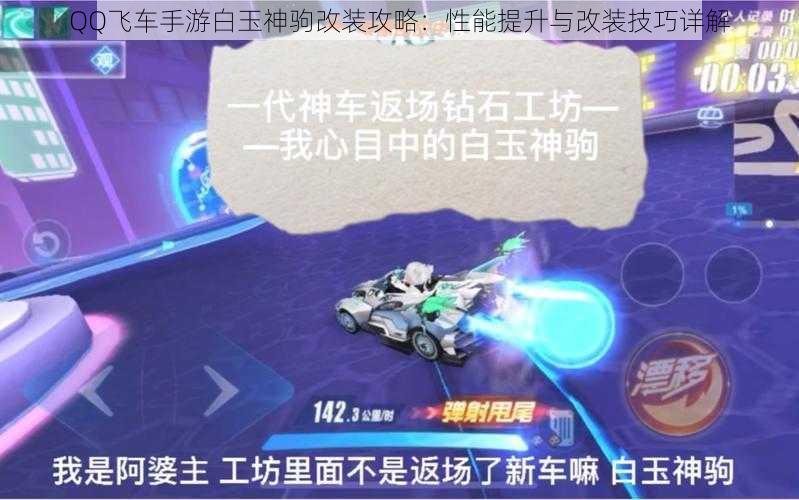 QQ飞车手游白玉神驹改装攻略：性能提升与改装技巧详解