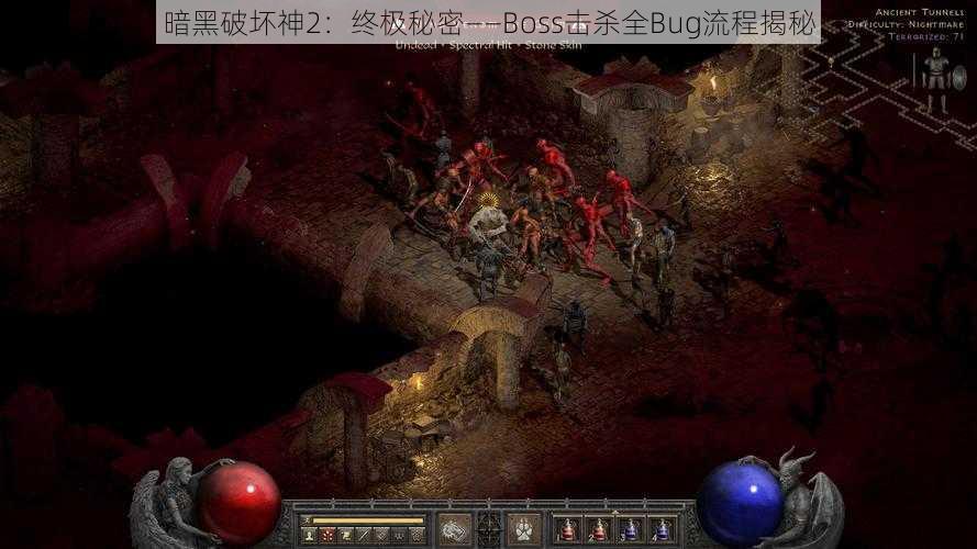 暗黑破坏神2：终极秘密——Boss击杀全Bug流程揭秘