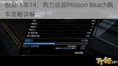 极品飞车14：热力追踪Mission Beach飙车攻略详解