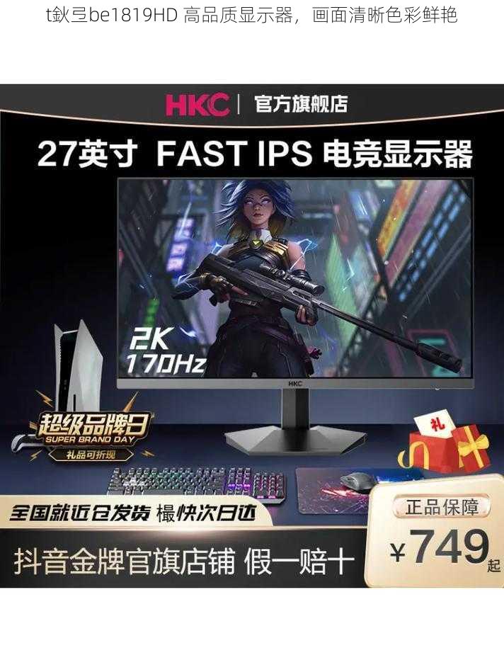 t鈥弖be1819HD 高品质显示器，画面清晰色彩鲜艳